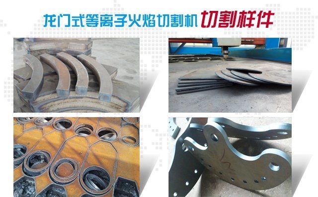 數(shù)控等離子火焰切割機(jī)可以對多種金屬材質(zhì)進(jìn)行切割 數(shù)控等離子火焰切割機(jī)可以對多種金屬材質(zhì)進(jìn)行切割