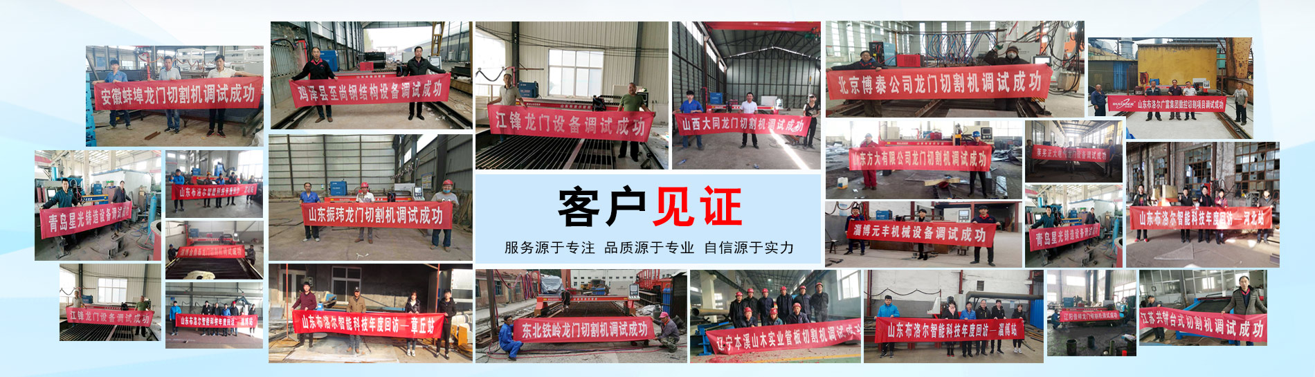 多年來(lái)使用布洛爾設(shè)備的客戶(hù)已遍布全國(guó)